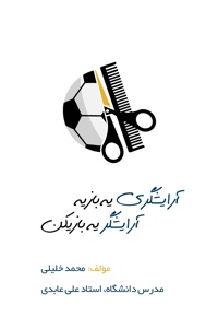 آرایشگری یه بازیه، آرایشگر یه بازیکن